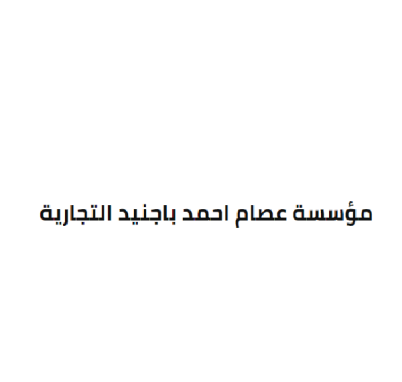 مؤسسة عصام أحمد باجنيد التجارية