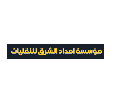 مؤسسة إمداد الشرق للنقليات